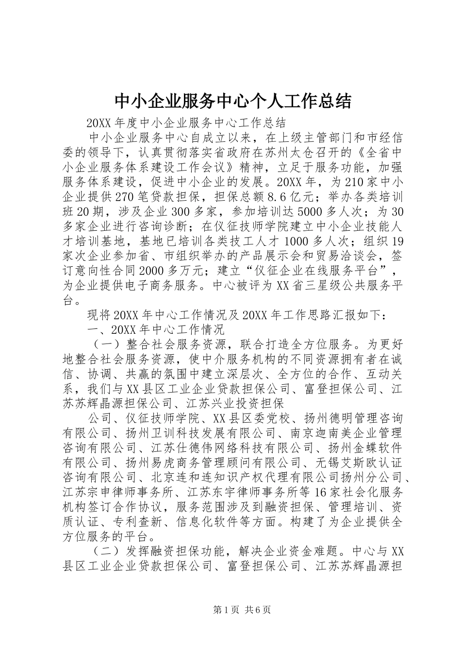 2024年中小企业服务中心个人工作总结_第1页