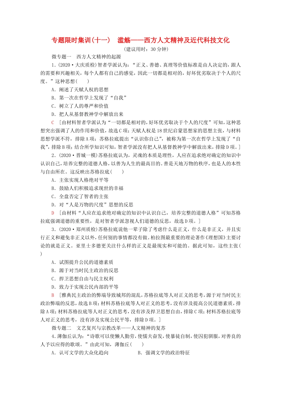 （统考版）高考历史二轮复习 专题限时集训（十一）滥觞—西方人文精神及近代科技文化（含解析）-人教版高三全册历史试题_第1页