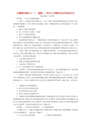 （统考版）高考历史二轮复习 专题限时集训（十一）滥觞—西方人文精神及近代科技文化（含解析）-人教版高三全册历史试题