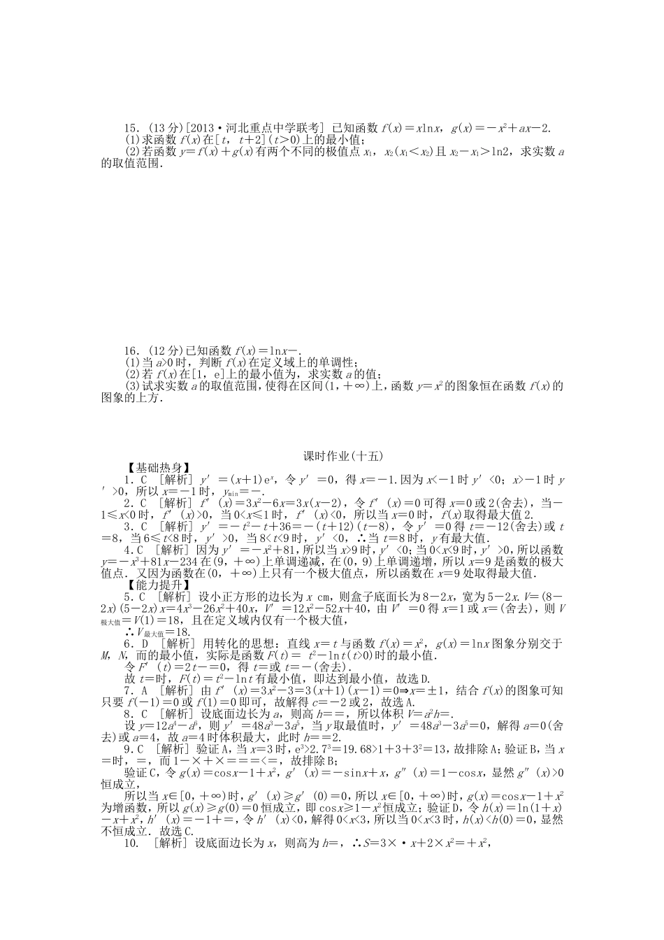 （聚焦典型）高三数学一轮复习《导数研究函数的最值、优化问题、方程与不等式》理 新人教B版_第2页