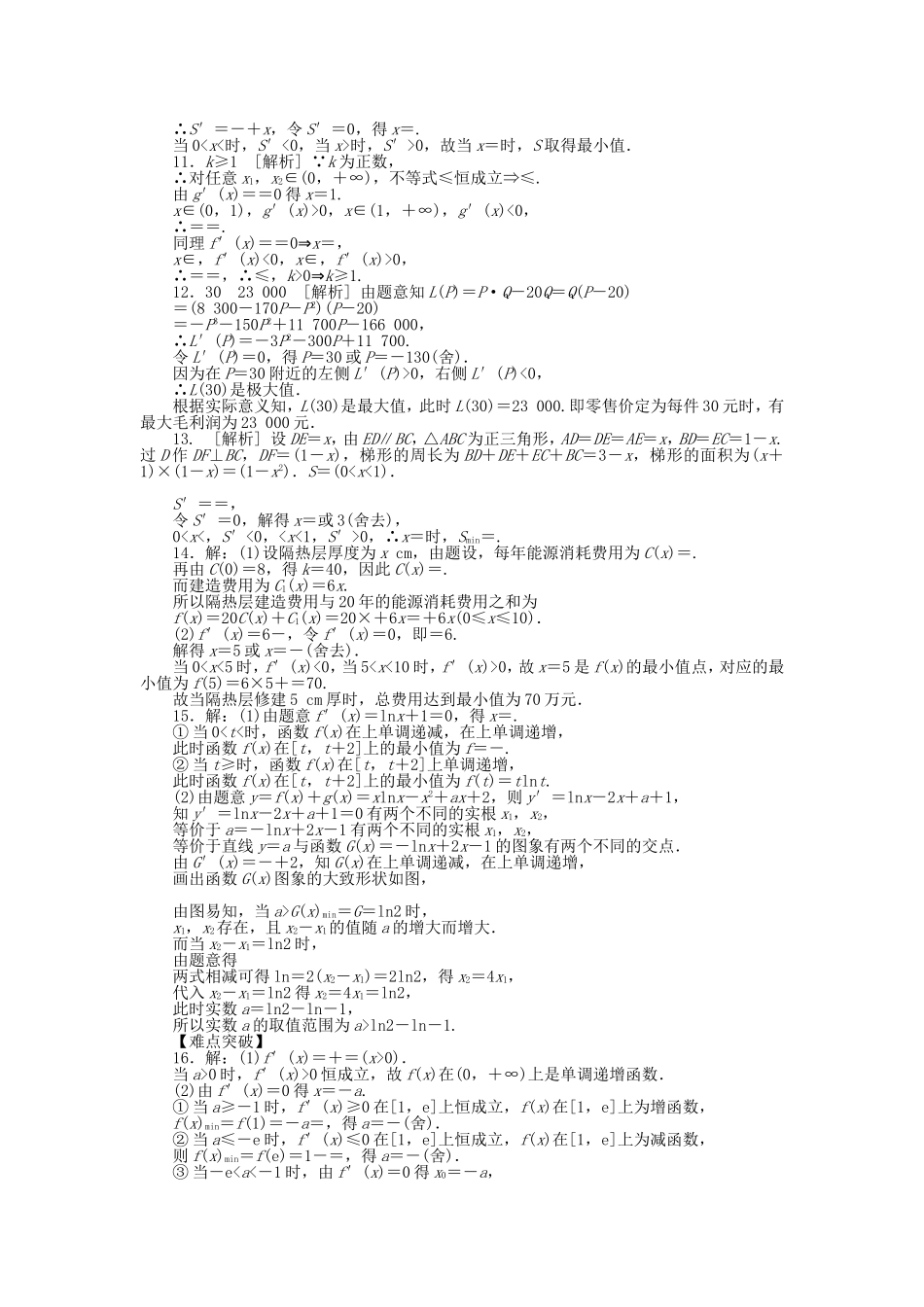 （聚焦典型）高三数学一轮复习《导数研究函数的最值、优化问题、方程与不等式》理 新人教B版_第3页