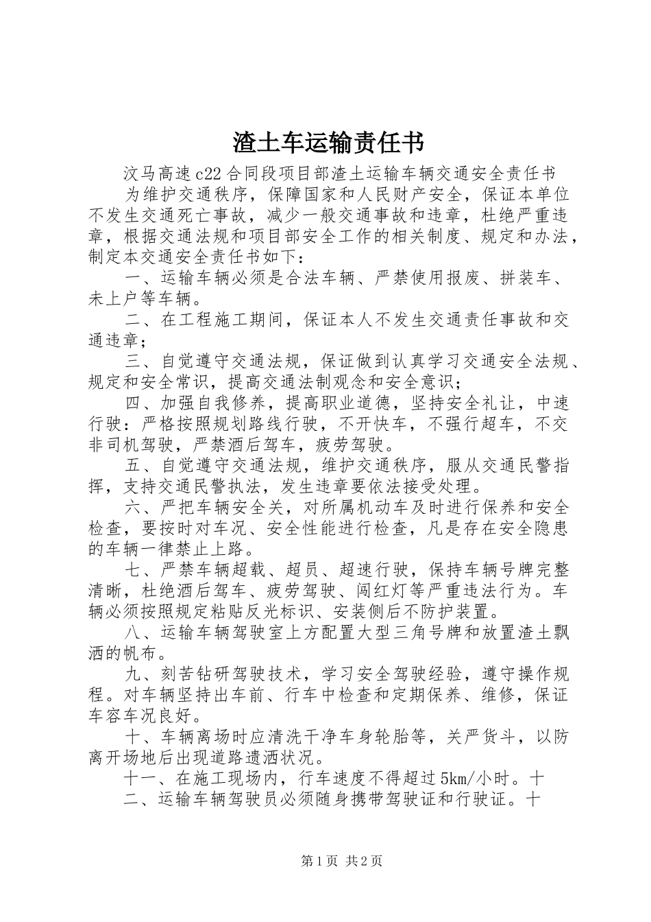 2024年渣土车运输责任书_第1页