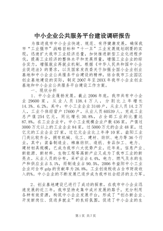 2024年中小企业公共服务平台建设调研报告