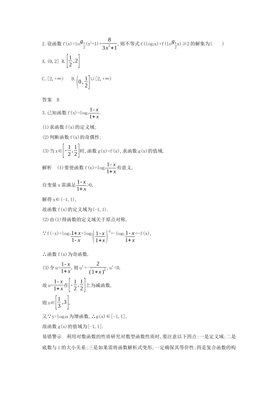 （课标专用 5年高考3年模拟A版）高考数学 专题二 函数的概念与基本初等函数 5 对数与对数函数试题 理-人教版高三数学试题_第3页