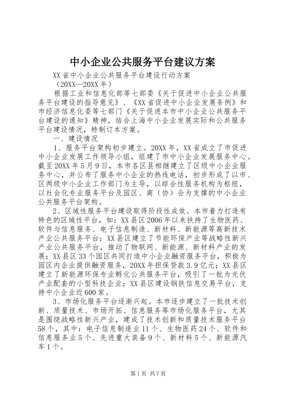 2024年中小企业公共服务平台建议方案_第1页