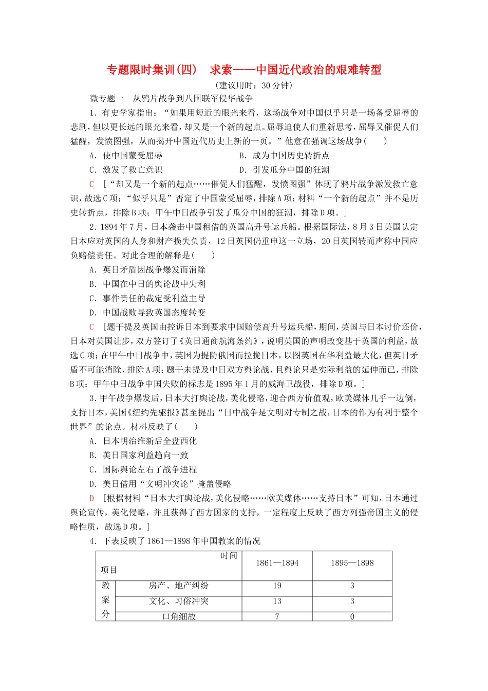 （统考版）高考历史二轮复习 专题限时集训（四）求索—中国近代政治的艰难转型（含解析）-人教版高三全册历史试题_第1页