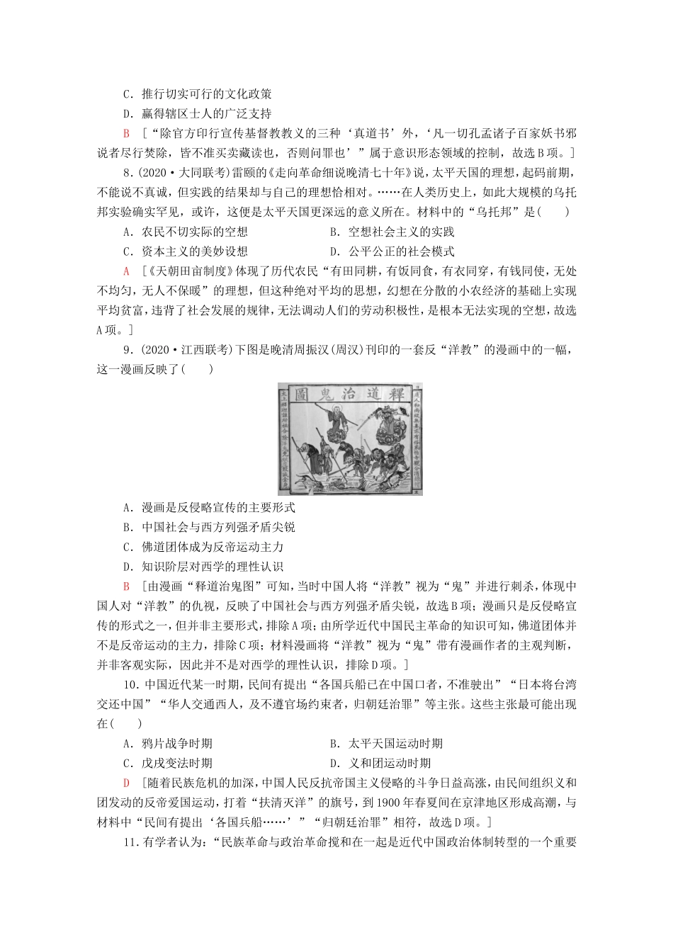 （统考版）高考历史二轮复习 专题限时集训（四）求索—中国近代政治的艰难转型（含解析）-人教版高三全册历史试题_第3页