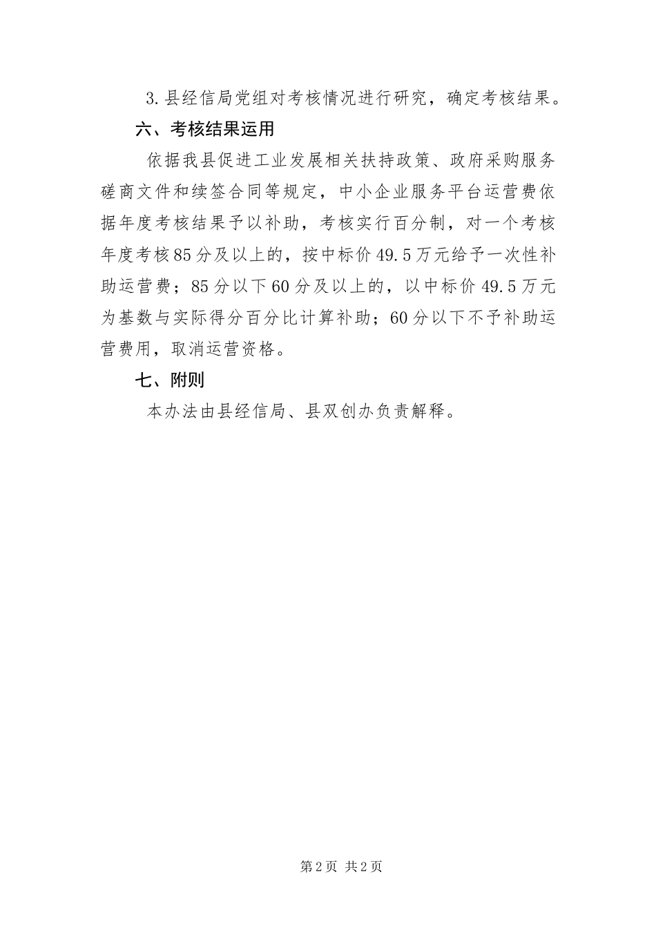 2024年中小企业公共服务平台运营考核办法_第2页