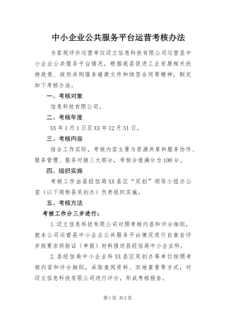 2024年中小企业公共服务平台运营考核办法