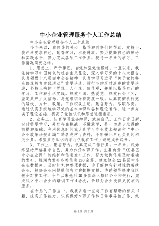 2024年中小企业管理服务个人工作总结