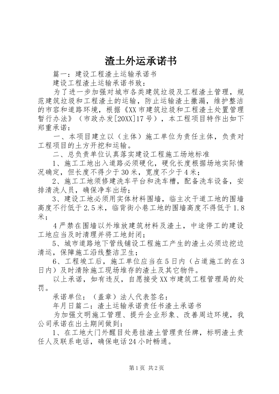 2024年渣土外运承诺书_第1页