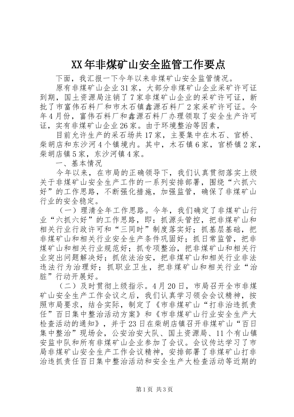 2024年非煤矿山安全监管工作要点_第1页