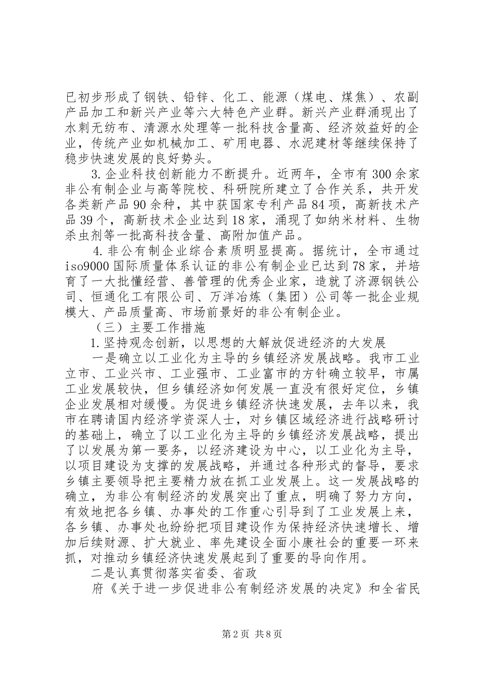 2024年中小企业和非公有制经济发展情况汇报_第2页