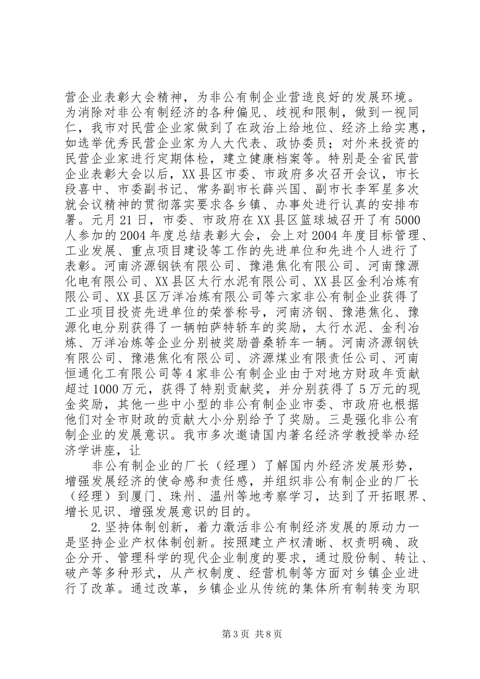 2024年中小企业和非公有制经济发展情况汇报_第3页