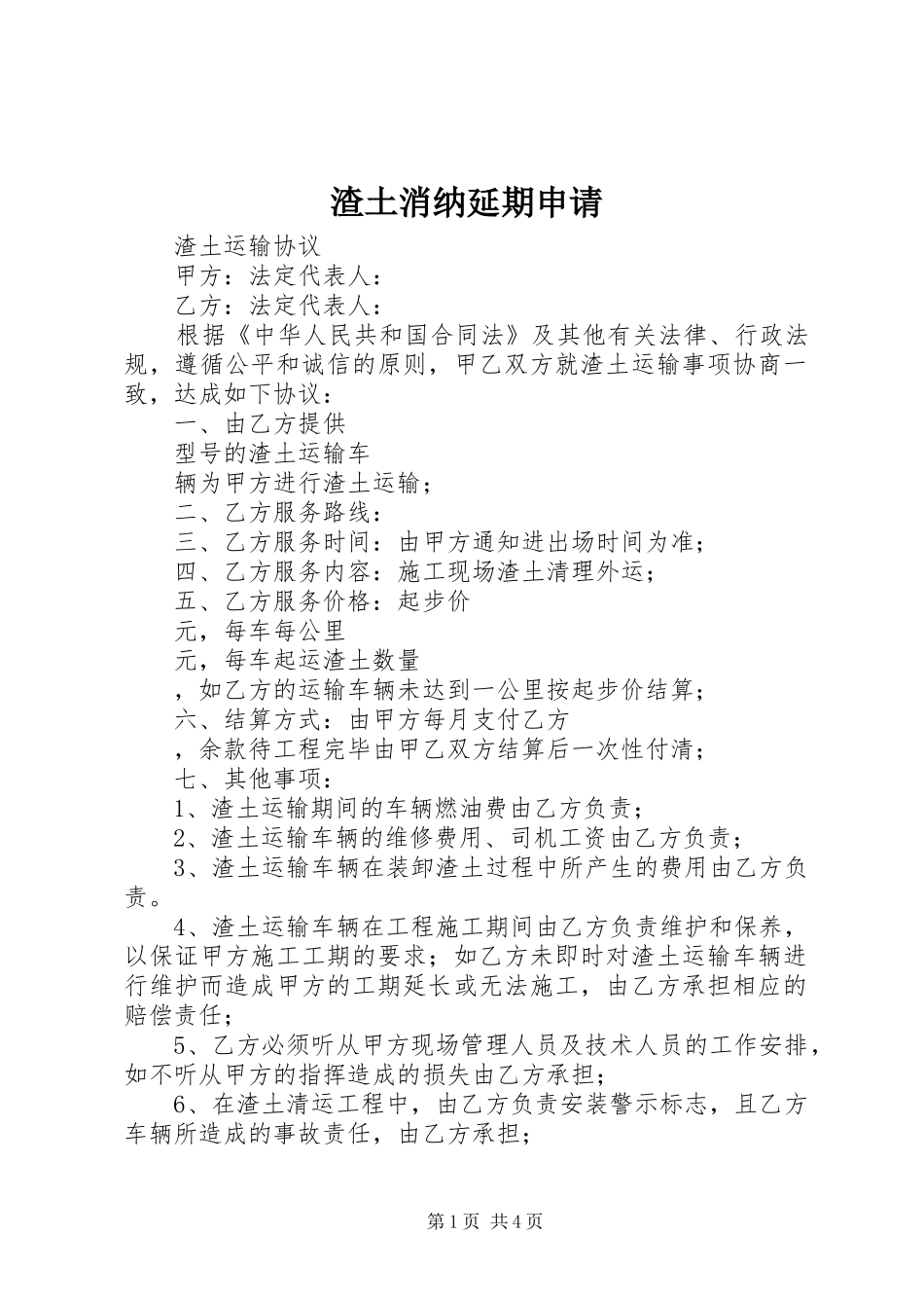 2024年渣土消纳延期申请_第1页