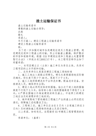 2024年渣土运输保证书
