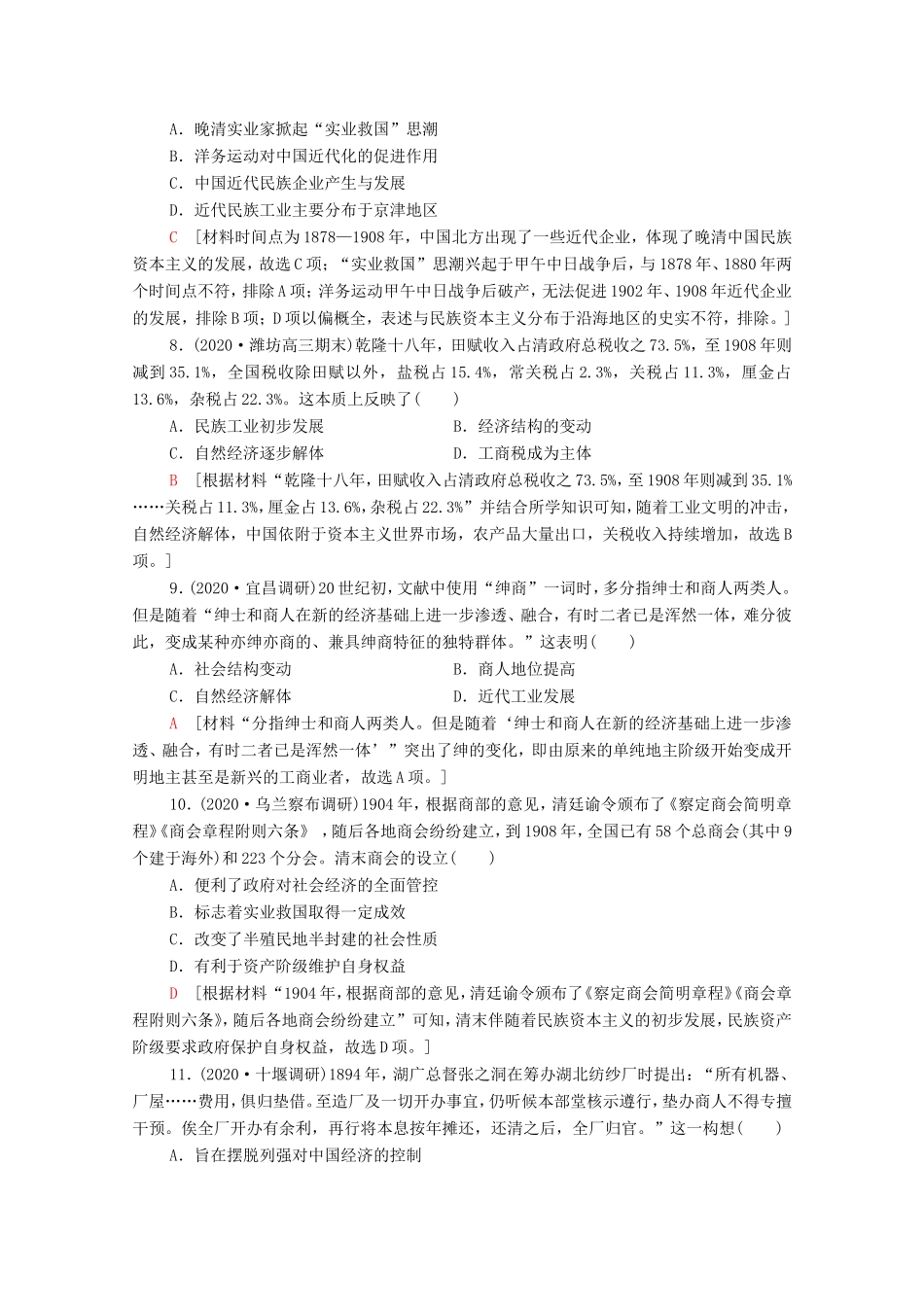 （统考版）高考历史二轮复习 专题限时集训（五）求生—中国近代经济生活的变迁（含解析）-人教版高三全册历史试题_第3页