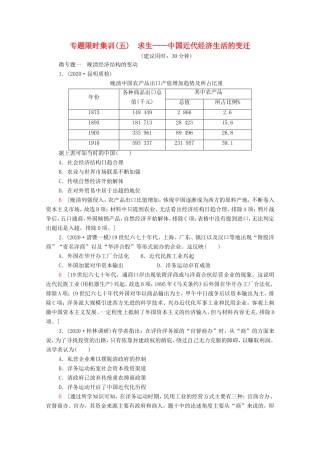 （统考版）高考历史二轮复习 专题限时集训（五）求生—中国近代经济生活的变迁（含解析）-人教版高三全册历史试题
