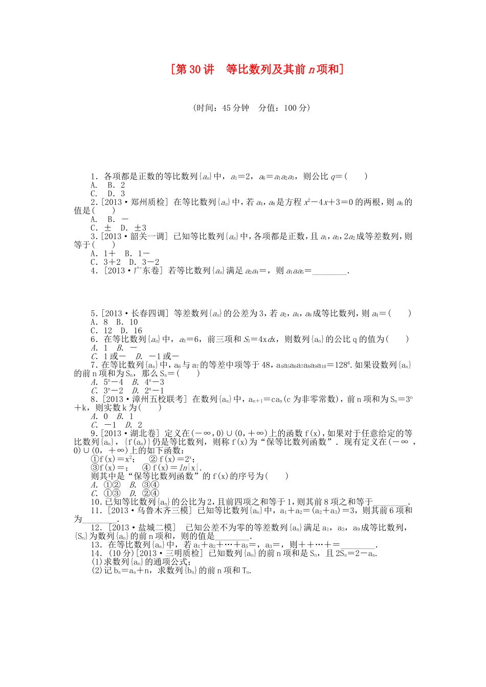 （聚焦典型）高三数学一轮复习《等比数列及其前n项和》理 新人教B版_第1页
