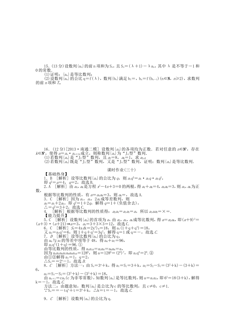 （聚焦典型）高三数学一轮复习《等比数列及其前n项和》理 新人教B版_第2页