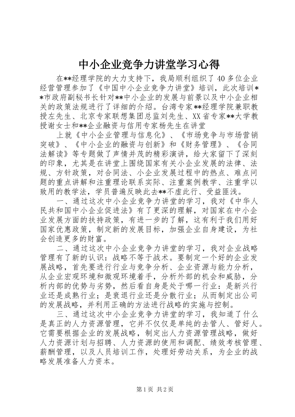 2024年中小企业竞争力讲堂学习心得_第1页