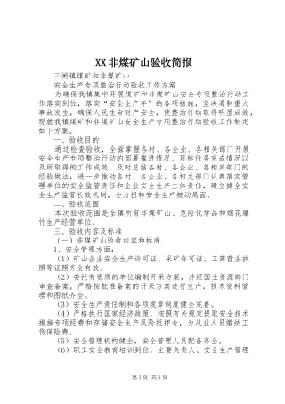 2024年非煤矿山验收简报