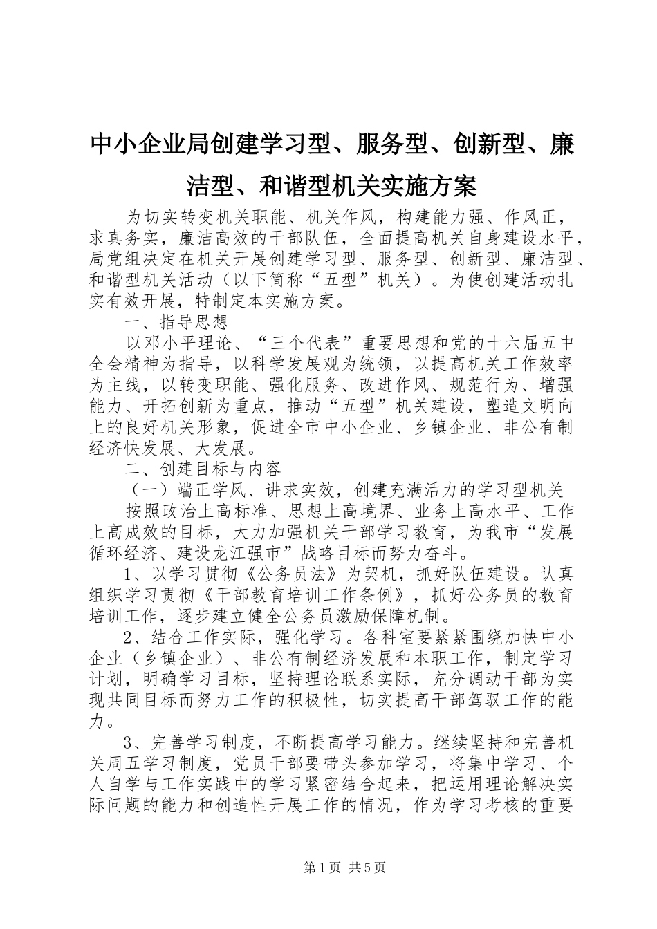 2024年中小企业局创建学习型服务型创新型廉洁型和谐型机关实施方案_第1页