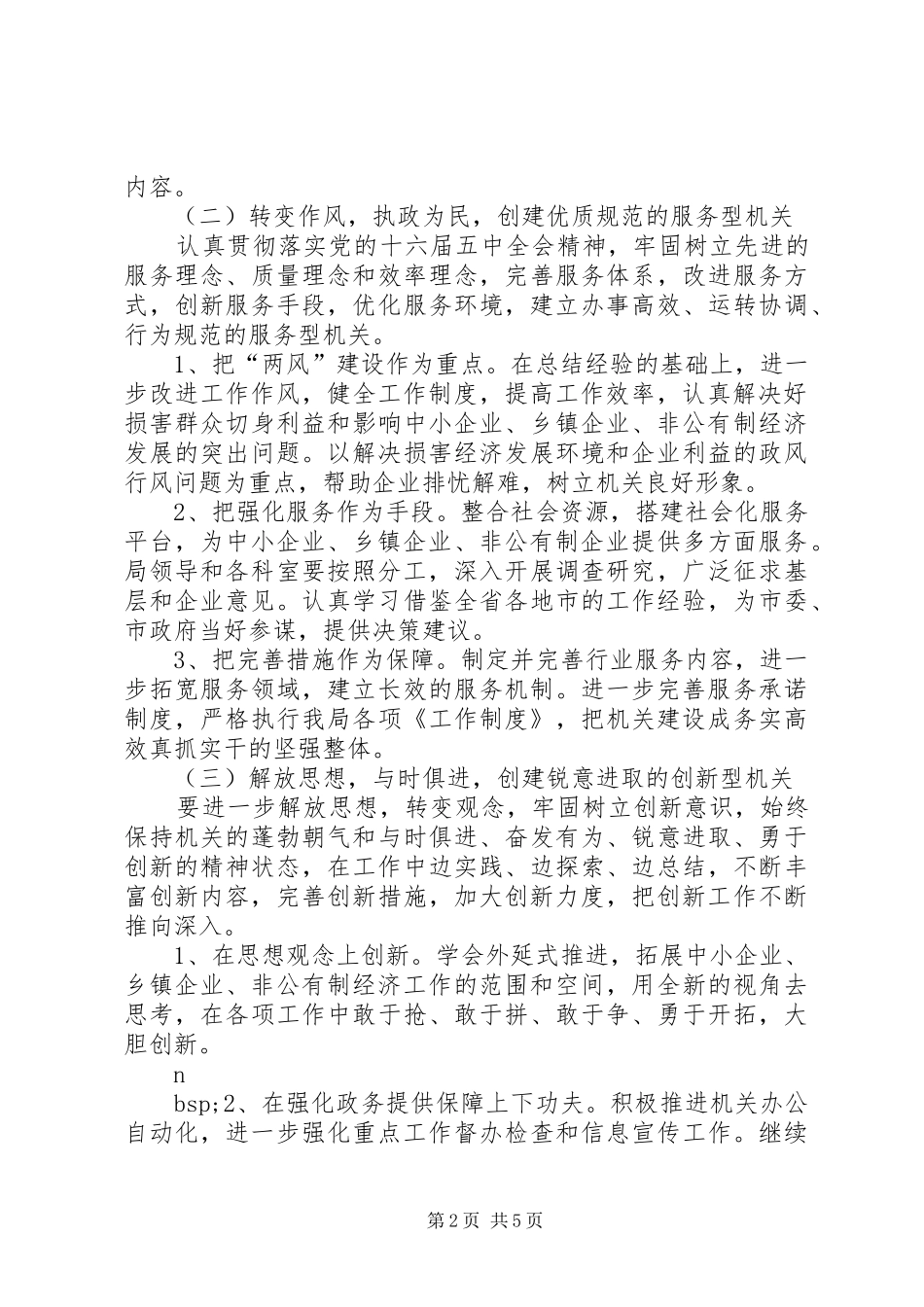 2024年中小企业局创建学习型服务型创新型廉洁型和谐型机关实施方案_第2页