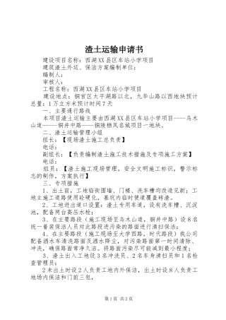 2024年渣土运输申请书