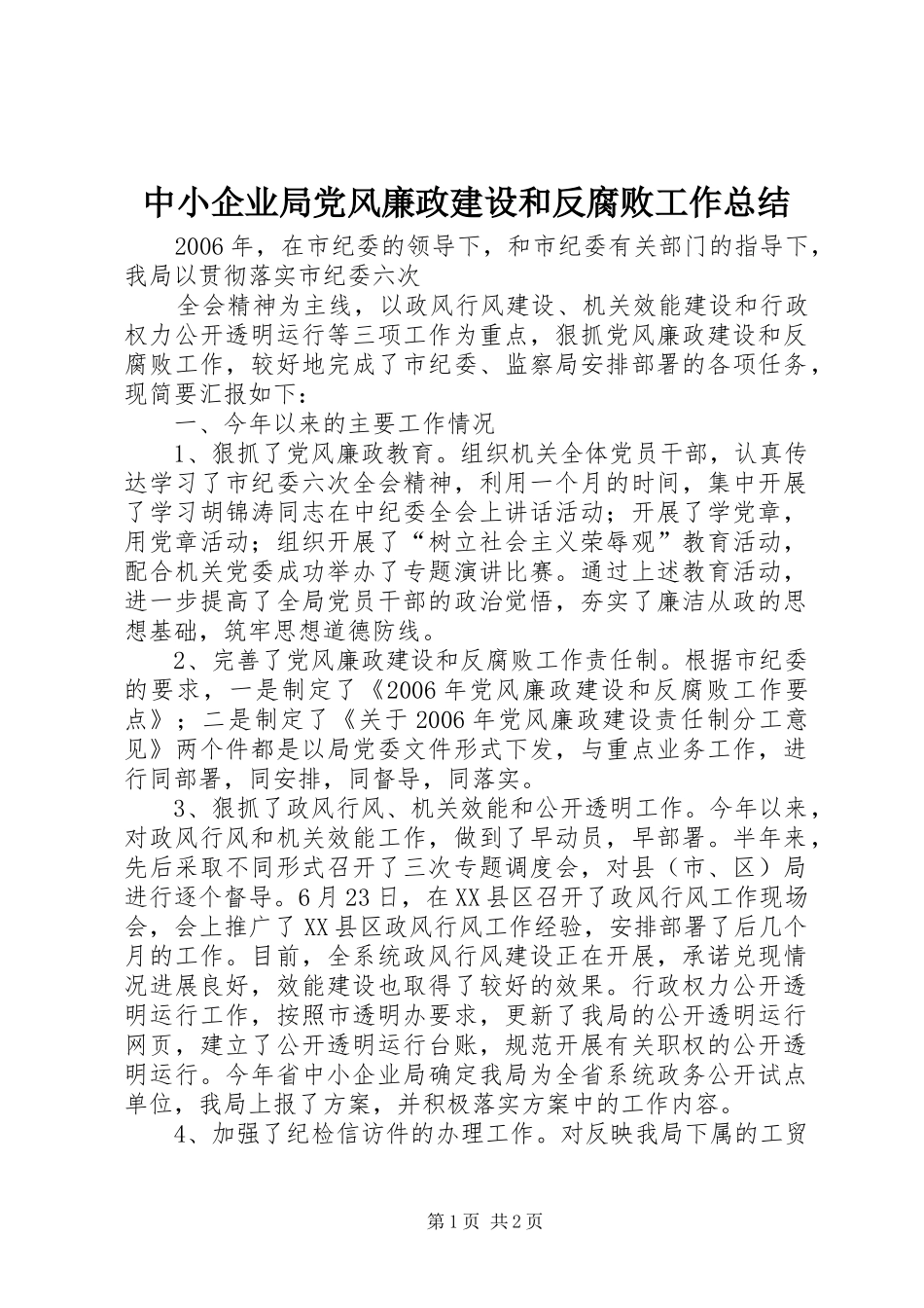 2024年中小企业局党风廉政建设和反腐败工作总结_第1页