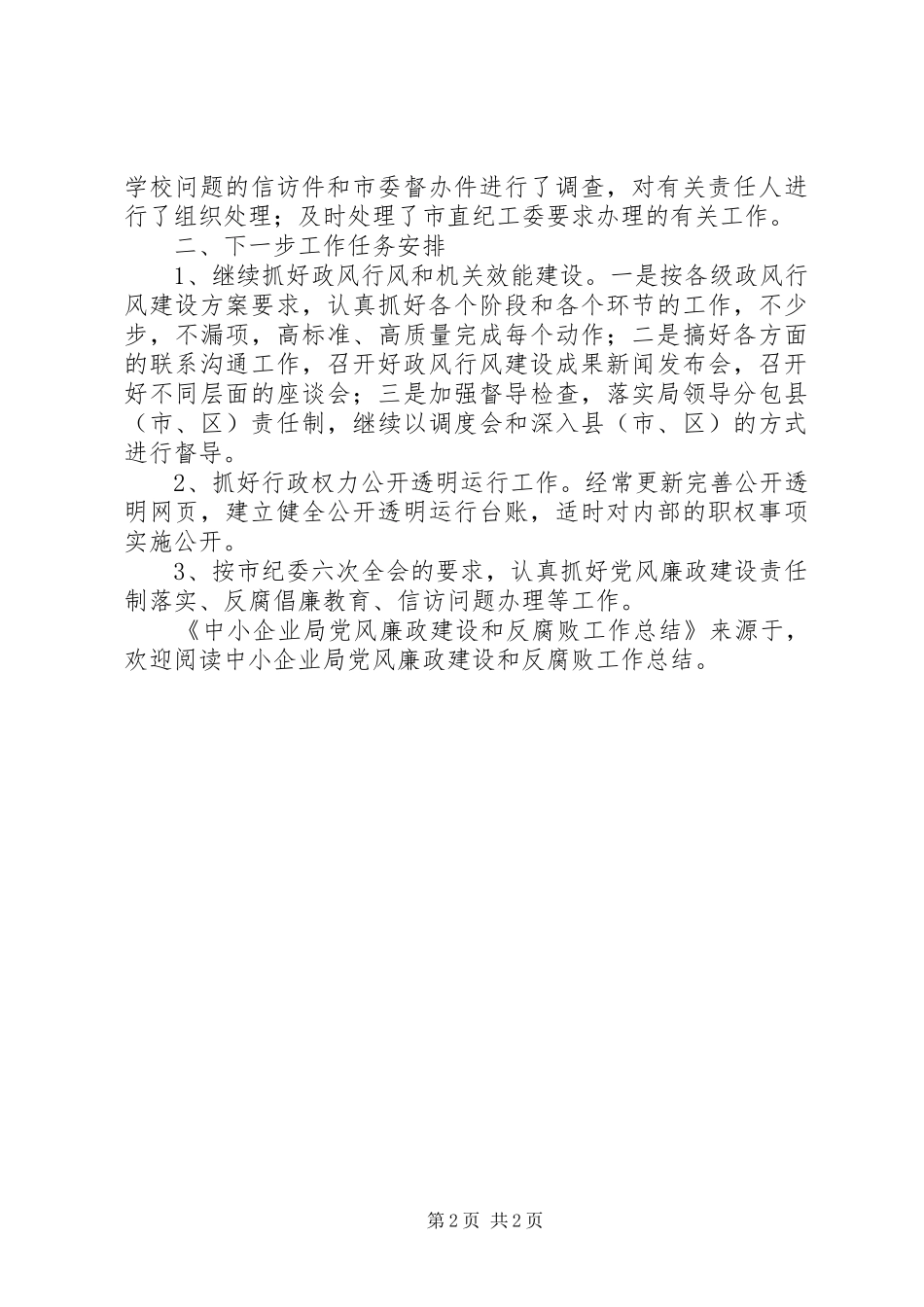 2024年中小企业局党风廉政建设和反腐败工作总结_第2页