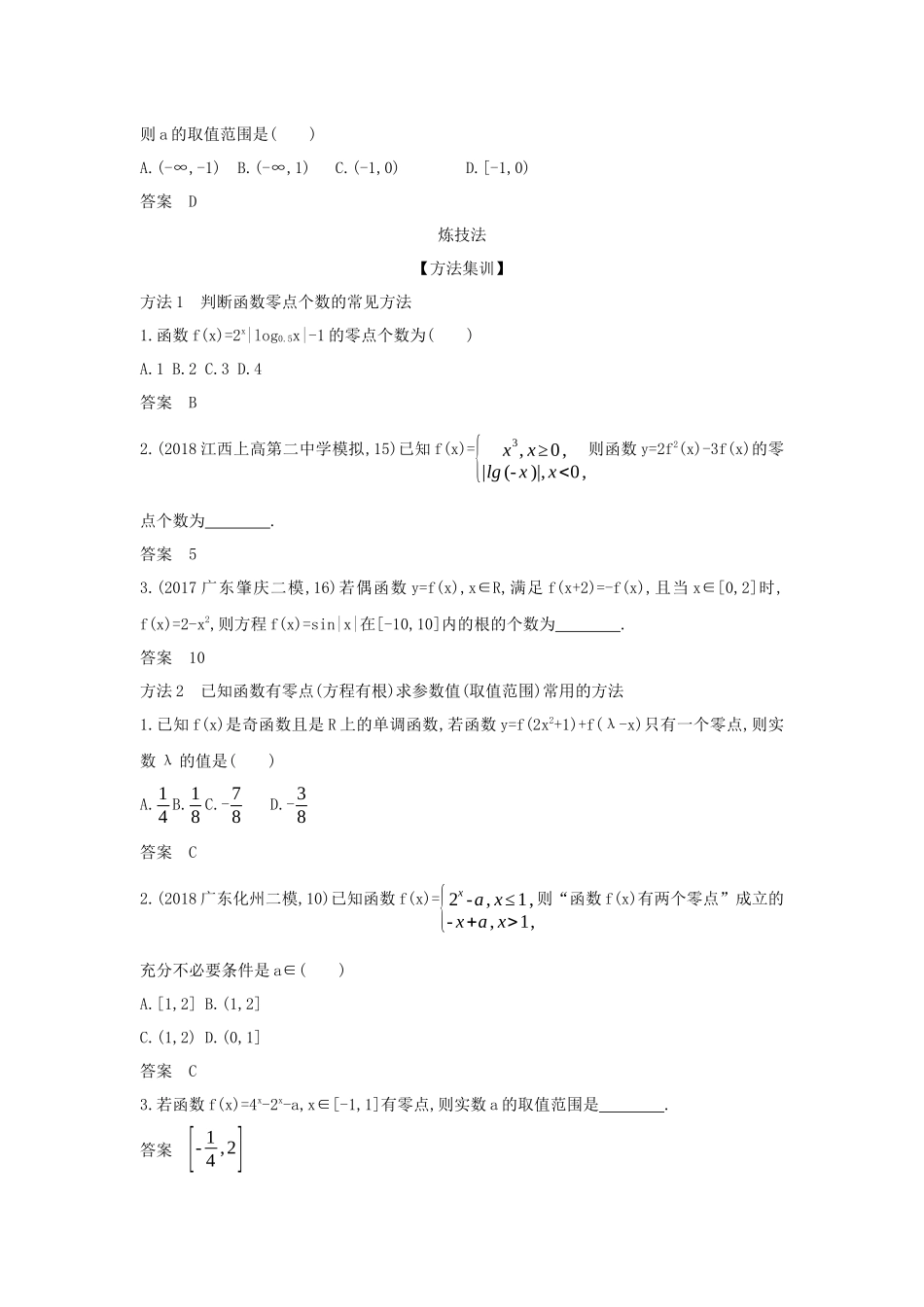 （课标专用 5年高考3年模拟A版）高考数学 专题二 函数的概念与基本初等函数 7 函数与方程试题 理-人教版高三数学试题_第2页