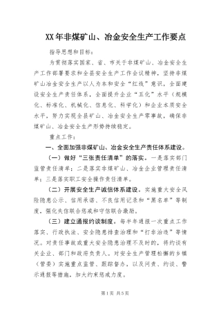 2024年非煤矿山冶金安全生产工作要点