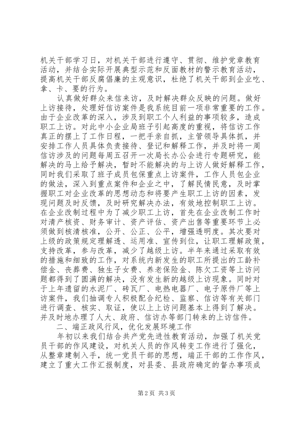 2024年中小企业局党风廉政建设及改善经济发展环境工作汇报_第2页