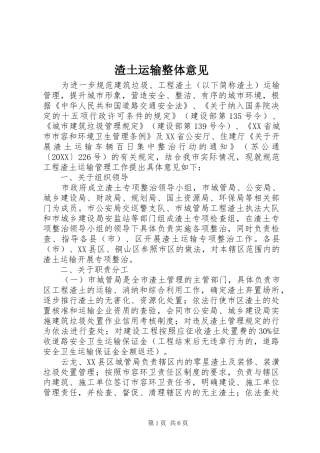 2024年渣土运输整体意见