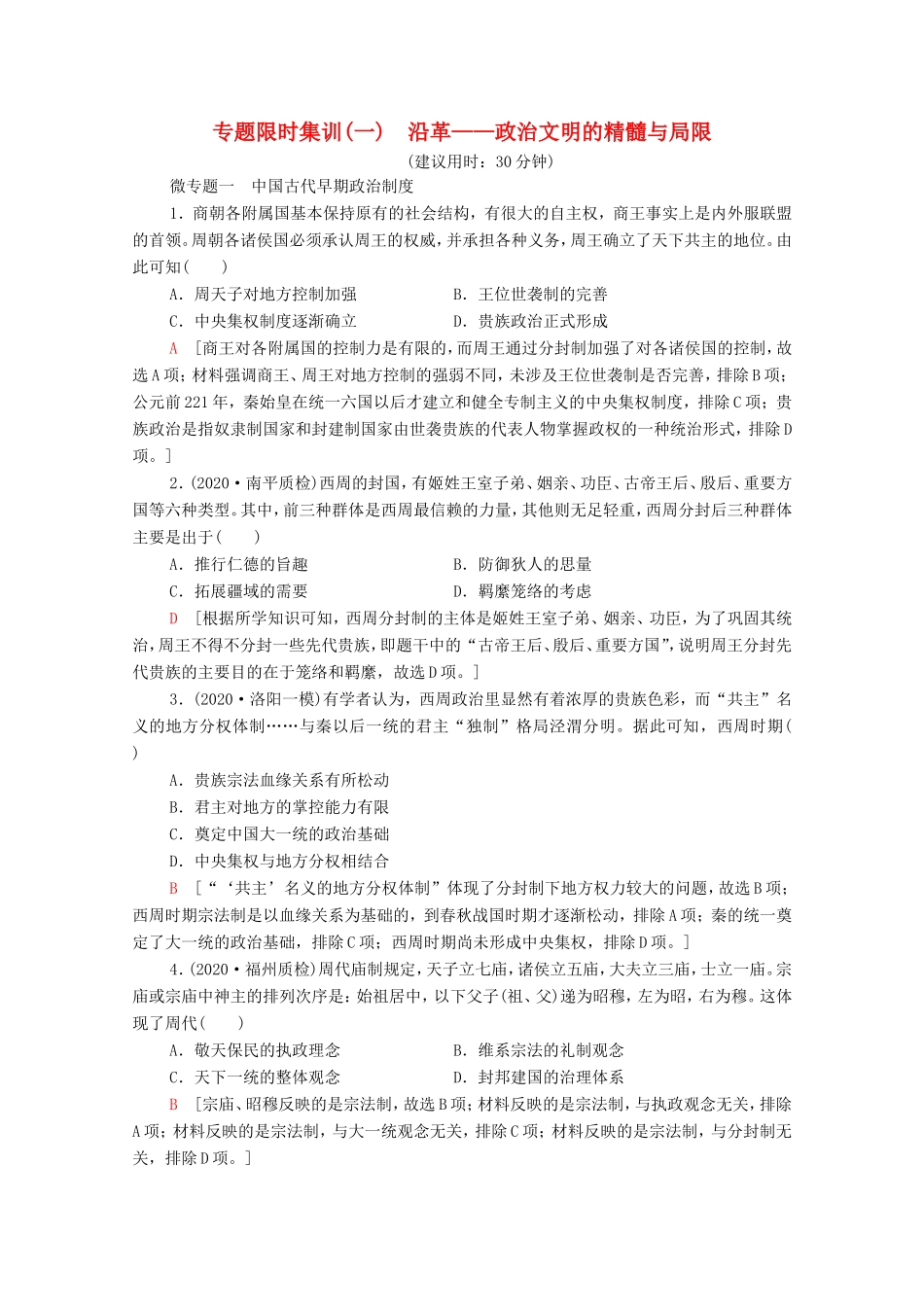 （统考版）高考历史二轮复习 专题限时集训（一）沿革—政治文明的精髓与局限（含解析）-人教版高三全册历史试题_第1页