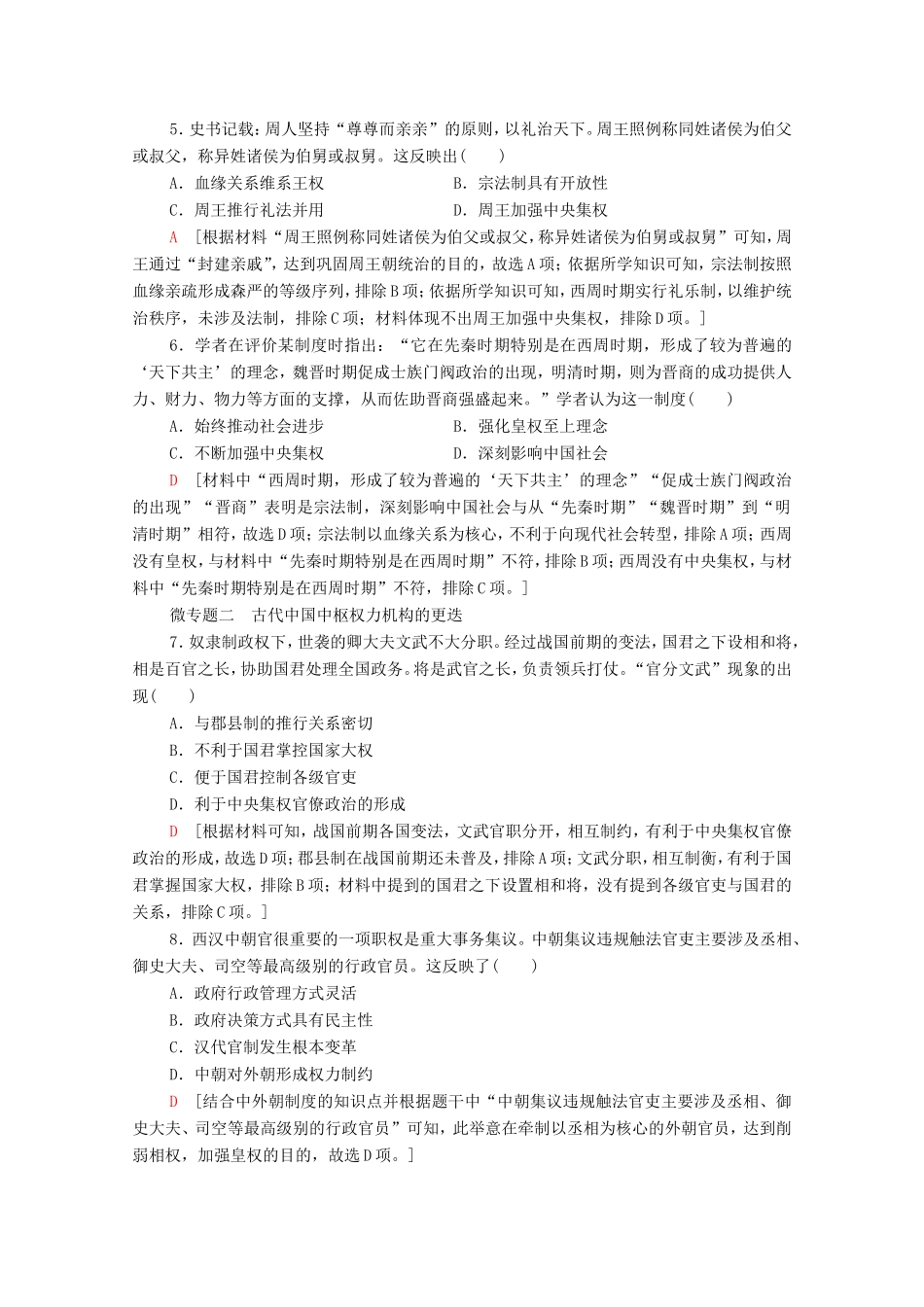 （统考版）高考历史二轮复习 专题限时集训（一）沿革—政治文明的精髓与局限（含解析）-人教版高三全册历史试题_第2页