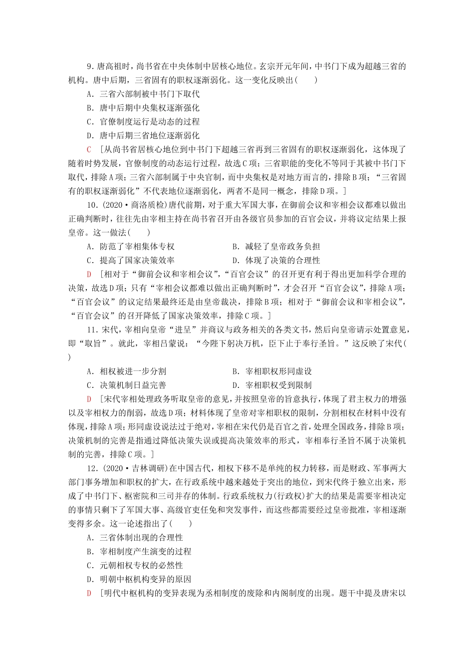 （统考版）高考历史二轮复习 专题限时集训（一）沿革—政治文明的精髓与局限（含解析）-人教版高三全册历史试题_第3页