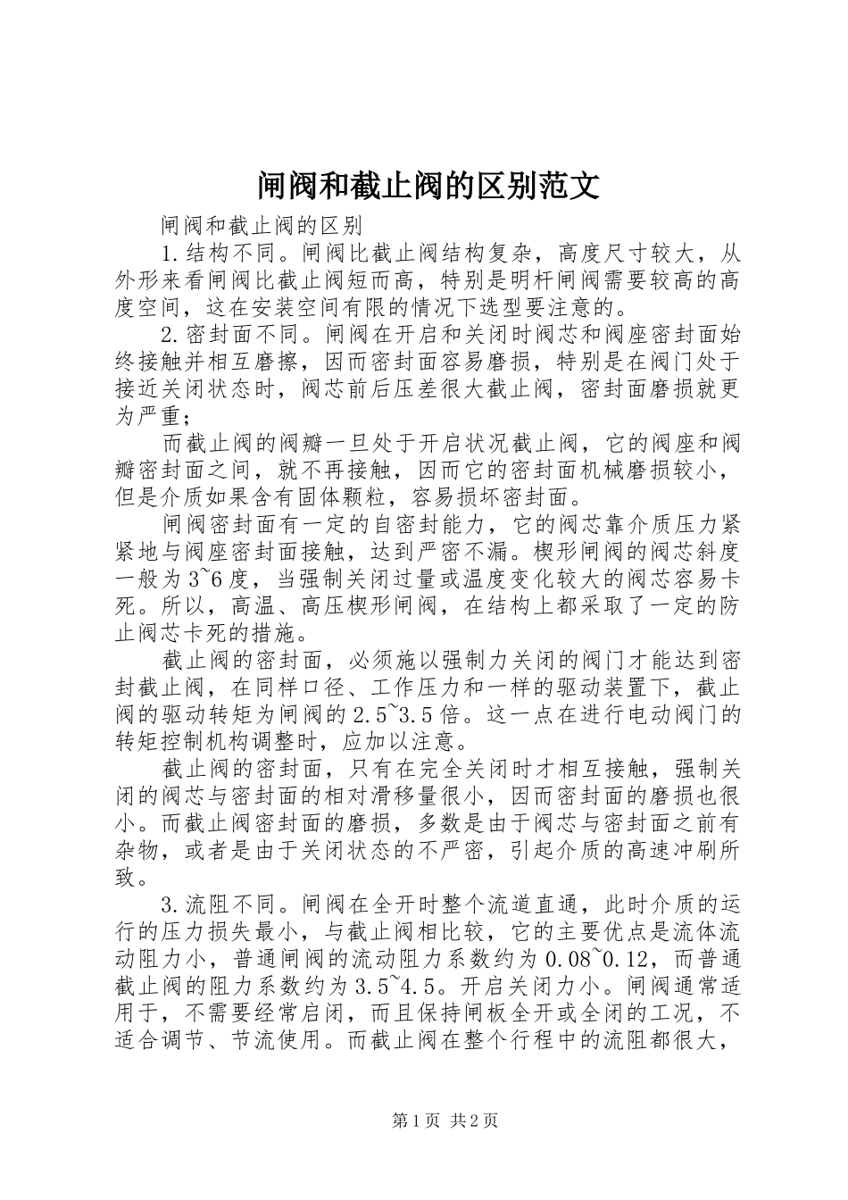 2024年闸阀和截止阀的区别范文_第1页