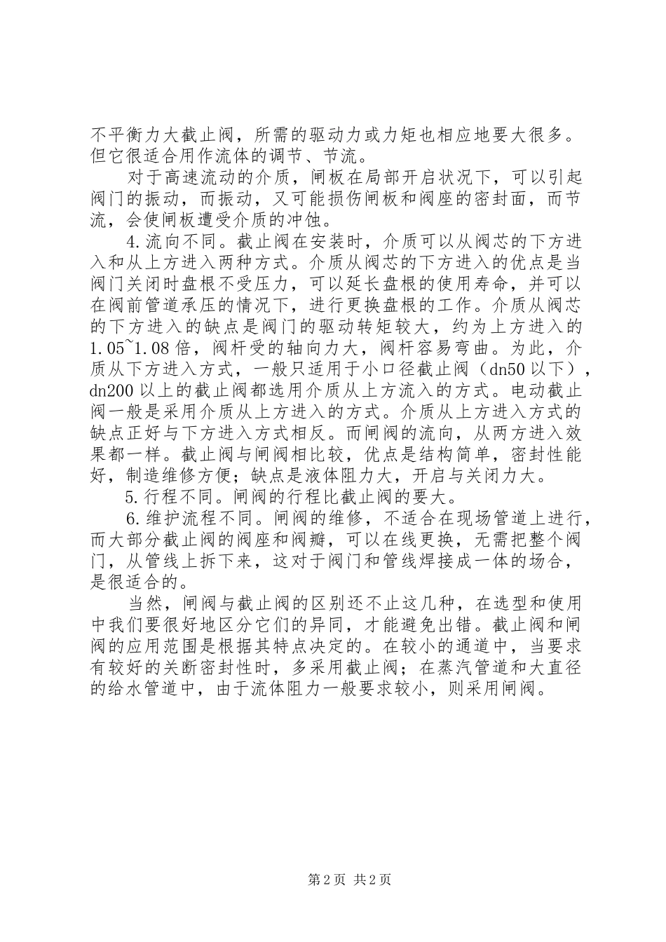 2024年闸阀和截止阀的区别范文_第2页