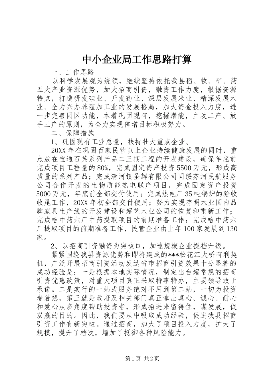 2024年中小企业局工作思路打算_第1页