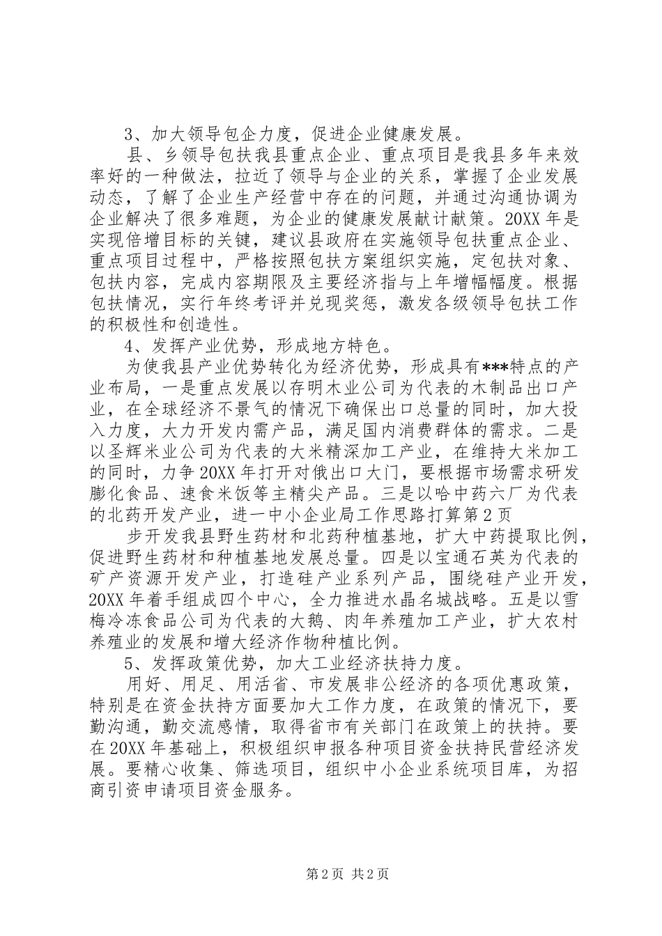 2024年中小企业局工作思路打算_第2页