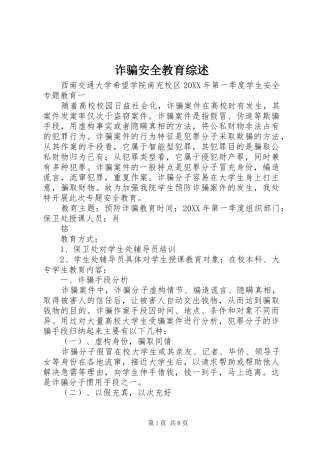 2024年诈骗安全教育综述