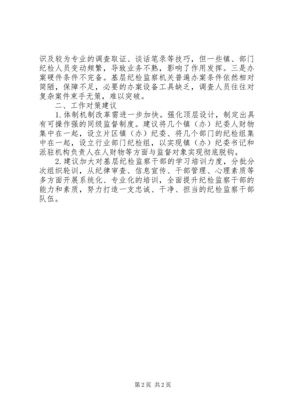 2024年中小企业局关于落实纪委监督责任面临的问题和对策建议_第2页