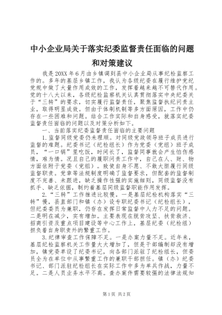 2024年中小企业局关于落实纪委监督责任面临的问题和对策建议