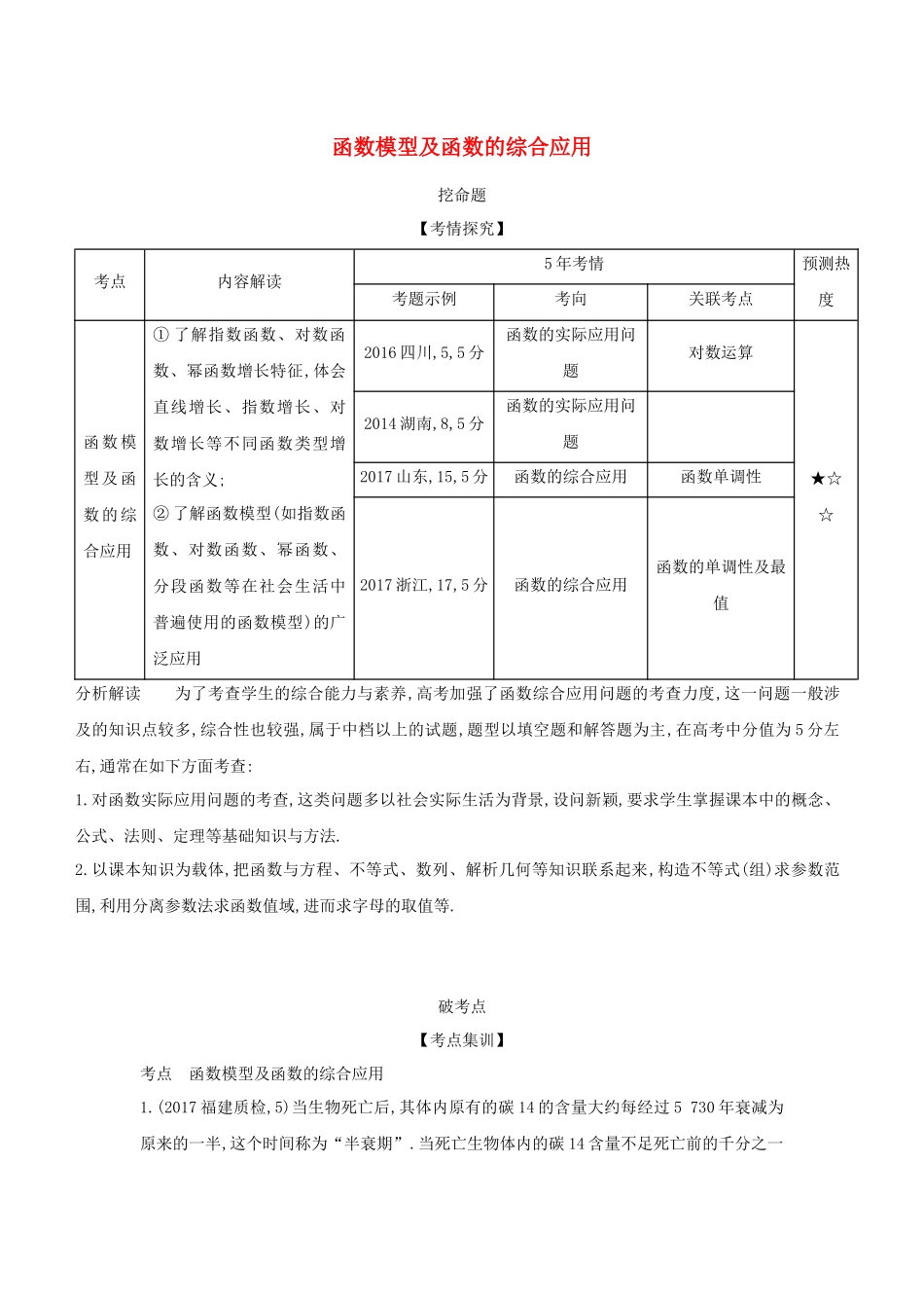 （课标专用 5年高考3年模拟A版）高考数学 专题二 函数的概念与基本初等函数 8 函数模型及函数的综合应用试题 理-人教版高三数学试题_第1页
