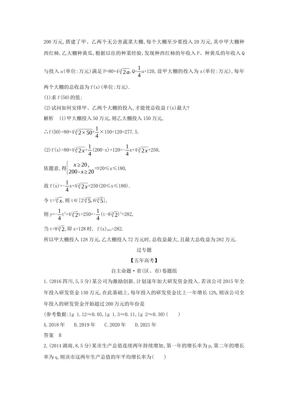 （课标专用 5年高考3年模拟A版）高考数学 专题二 函数的概念与基本初等函数 8 函数模型及函数的综合应用试题 理-人教版高三数学试题_第3页