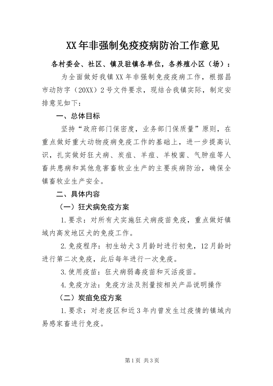 2024年非强制免疫疫病防治工作意见_第1页