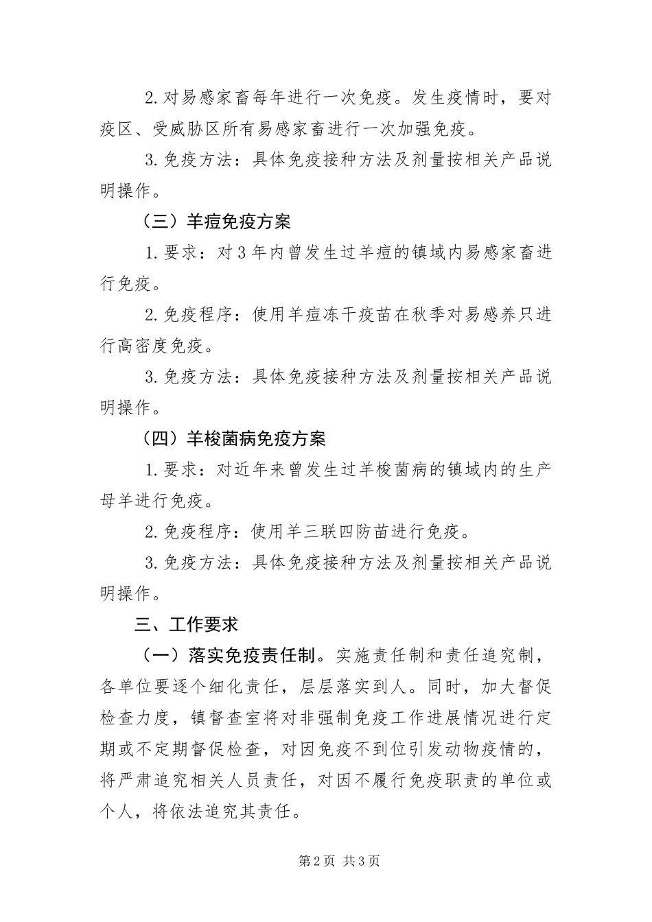 2024年非强制免疫疫病防治工作意见_第2页