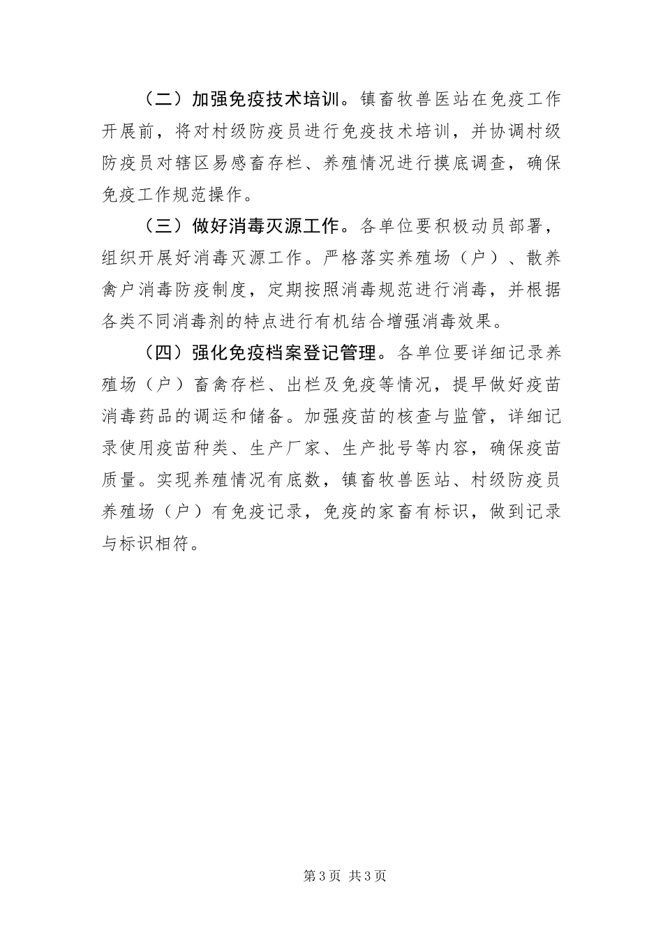 2024年非强制免疫疫病防治工作意见_第3页